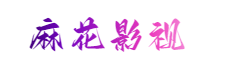 麻花影視